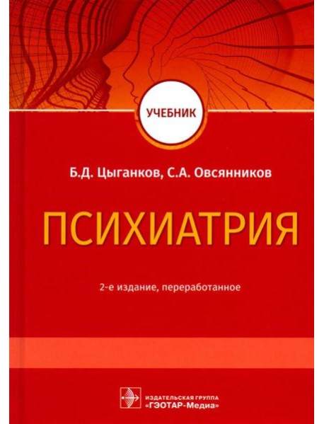 Психиатрия: Учебник. 2-е изд., перераб