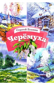 Черемуха. Стихотворения