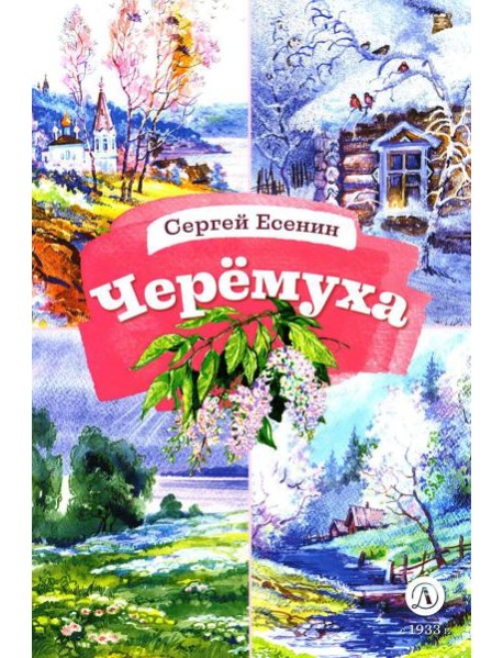 Черемуха. Стихотворения