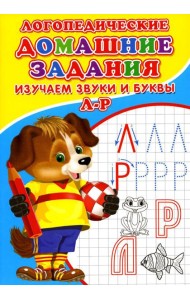 Логопедические домашние задания. Изучаем звуки и буквы Л-Р