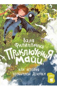 Приключения Майи, или История необычной девочки