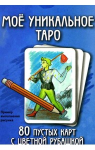 Мое уникальное Таро. (80 пустых  карт с пустой рубашкой. Арт: 52777.)