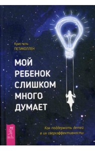 Мой ребенок слишком много думает. Как поддержать детей в их сверхэффективности