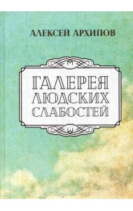 Галерея людских слабостей: рассказы, повести