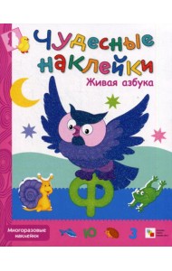 Чудесные наклейки. Живая азбука