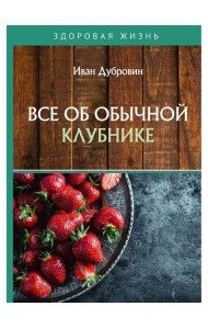 Все об обычной клубнике