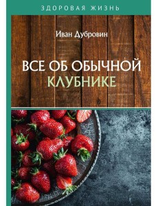 Все об обычной клубнике Все об обычной клубнике