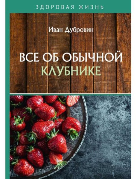 Все об обычной клубнике