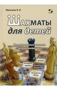Шахматы для детей. Увлекательные занятия для начинающих