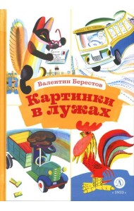 Картинки в лужах. Стихотворения