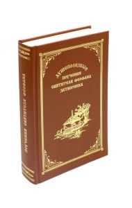 Душеполезные поучения вятителя Феофана Затворника