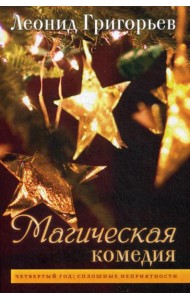 Магическая комедия: Четвертый год: Сплошные неприятности