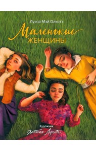 Маленькие женщины: роман