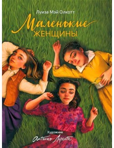 Маленькие женщины: роман