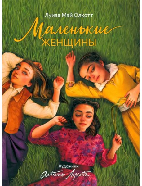 Маленькие женщины: роман