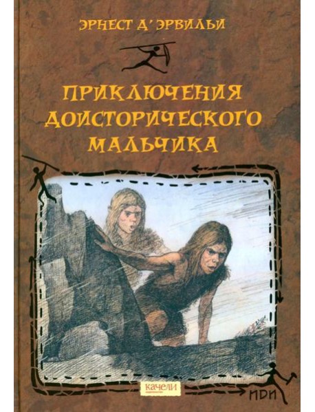 Приключения доисторического мальчика
