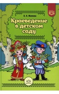 Краеведение в детском саду