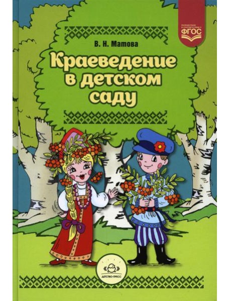 Краеведение в детском саду