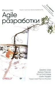 Искусство Agile-разработки. Теория и практика гибкой разработки ПО. 2-е изд