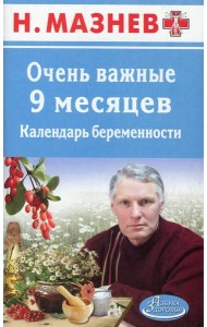 АЗ.Мазнев.Очень важные 9 месяцев.Календарь беременности