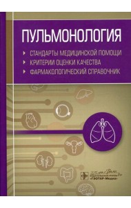Пульмонология. Стандарты медицинской помощи. Критерии оценки качества. Фармакологический справочник