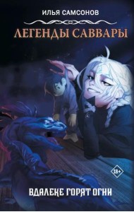 Легенды Саввары: Вдалеке горят огни