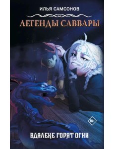 Легенды Саввары: Вдалеке горят огни