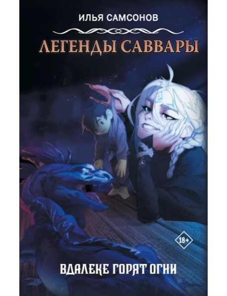 Легенды Саввары: Вдалеке горят огни