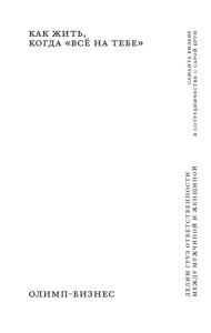 Как жить, когда 