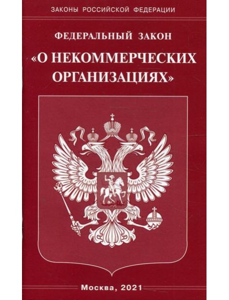 ФЗ "О некоммерческих организациях"