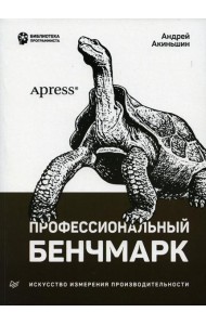 Профессиональный бенчмарк: искусство измерения производительности