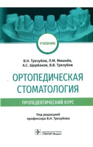 Ортопедическая стоматология (пропедевтический курс): Учебник