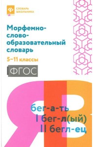 Морфемно-словообразовательный словарь: 5-11 классы