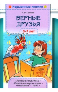Верные друзья. 3-7 лет.