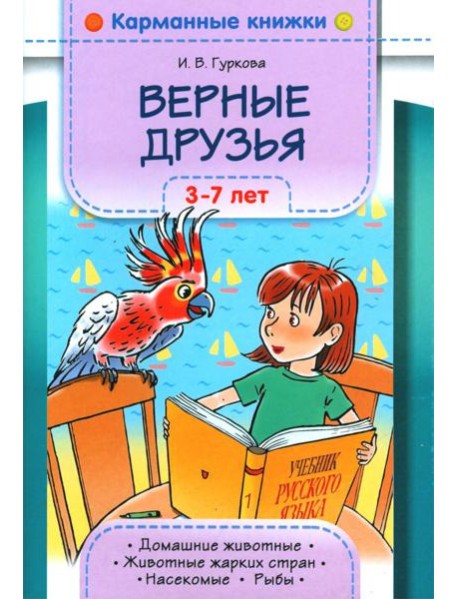 Верные друзья. 3-7 лет.