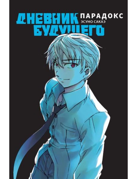 Дневник будущего. Парадокс