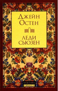 Леди Сьюзен: роман