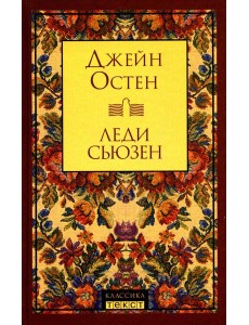 Леди Сьюзен: роман