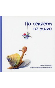 По секрету на ушко