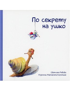 По секрету на ушко