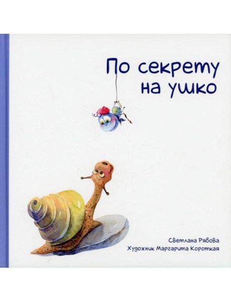 По секрету на ушко