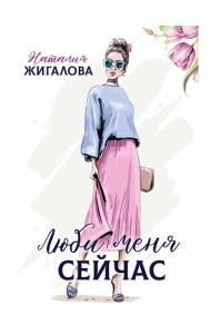 Люби меня сейчас