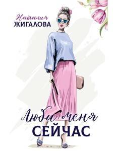 Люби меня сейчас Люби меня сейчас