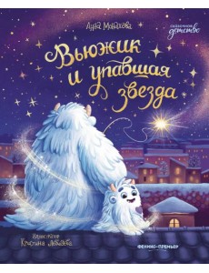 Вьюжик и упавшая звезда Вьюжик и упавшая звезда