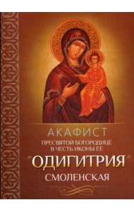 Акафист Пресвятой Богородице в честь иконы Ее 