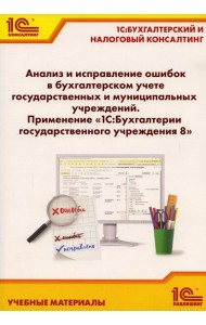 Анализ и исправление ошибок в бухгалтерском учете государ-нных и муниципальных учреждений. Применение 