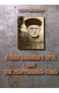 Этапы большого пути или как разрушалась сталь