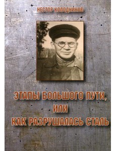 Этапы большого пути или как разрушалась сталь Этапы большого пути или как разрушалась сталь