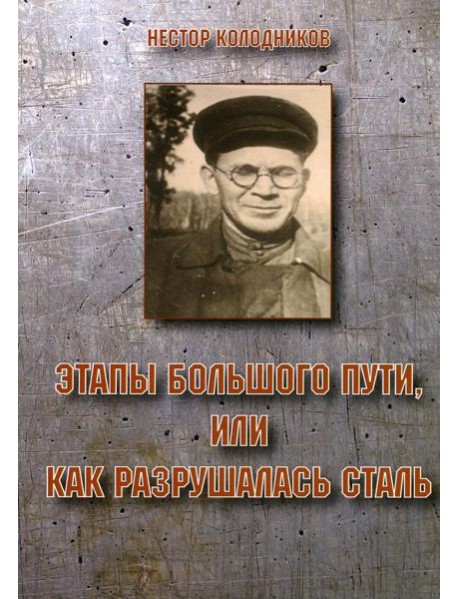 Этапы большого пути или как разрушалась сталь