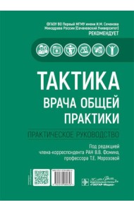 Тактика врача общей практики: практическое руководство